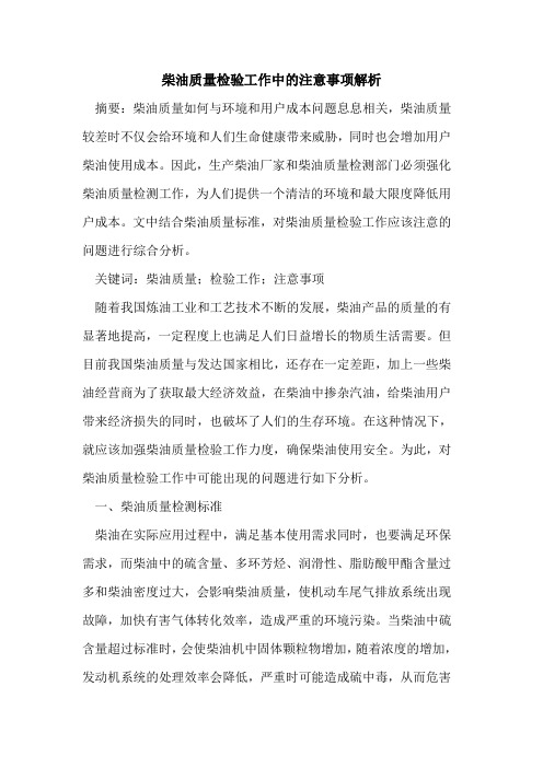 柴油质量检验工作中注意事项解析