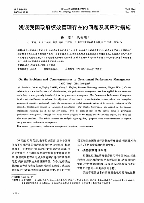 浅谈我国政府绩效管理存在的问题及其应对措施