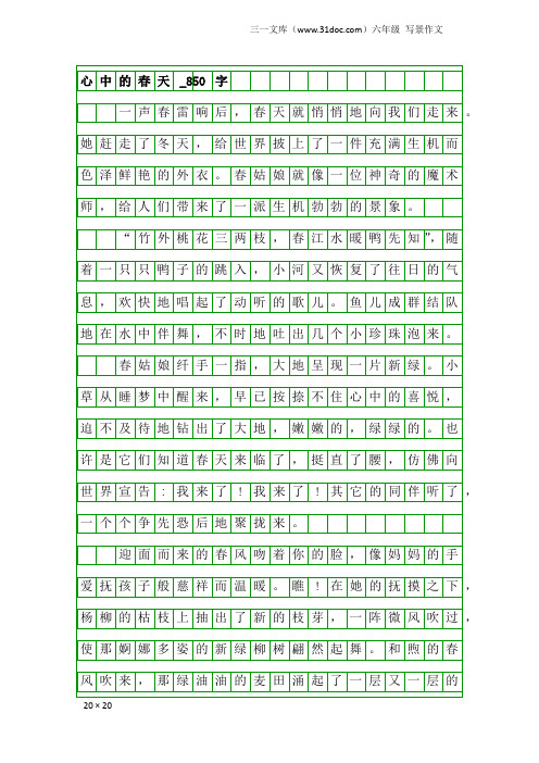 六年级写景作文：心中的春天_850字