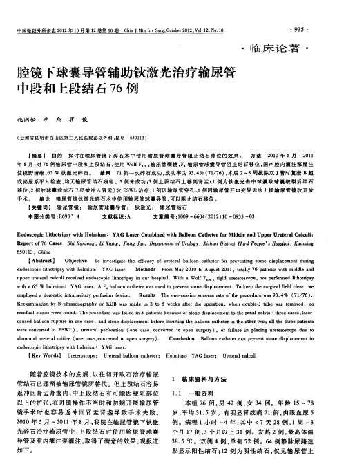腔镜下球囊导管辅助钬激光治疗输尿管中段和上段结石76例