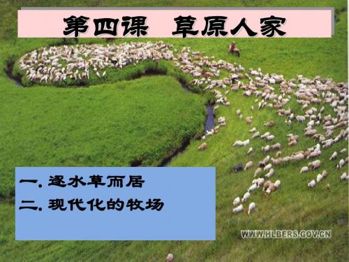 《草原人家》第四课 草原人家