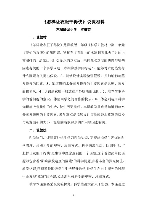 《怎样让衣服干得快》说课材料
