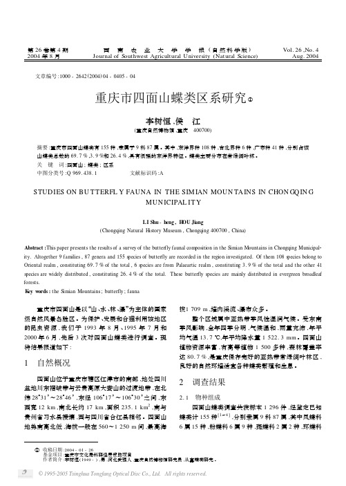 重庆市四面山蝶类区系研究