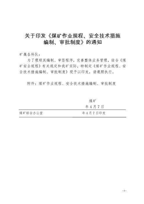 煤矿作业规程、安全技术措施