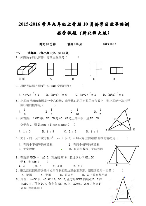 2015-2016学年九年级上学期10月份学习效果检测数学试题及答案