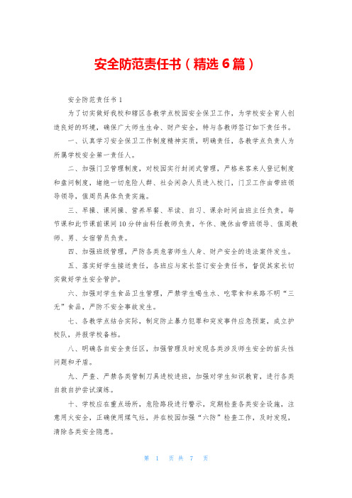 安全防范责任书(精选6篇)