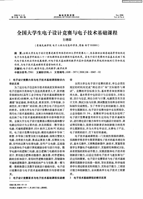 全国大学生电子设计竞赛与电子技术基础课程