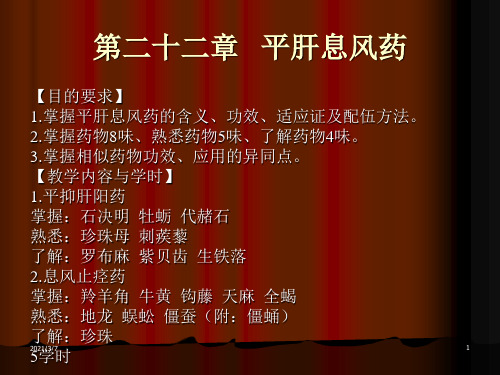 二十二章平肝息风药PPT课件