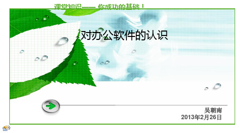 对办公软件的认识