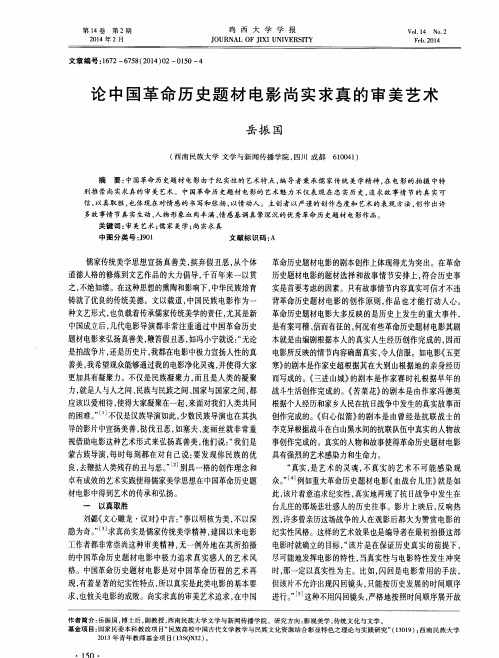 论中国革命历史题材电影尚实求真的审美艺术