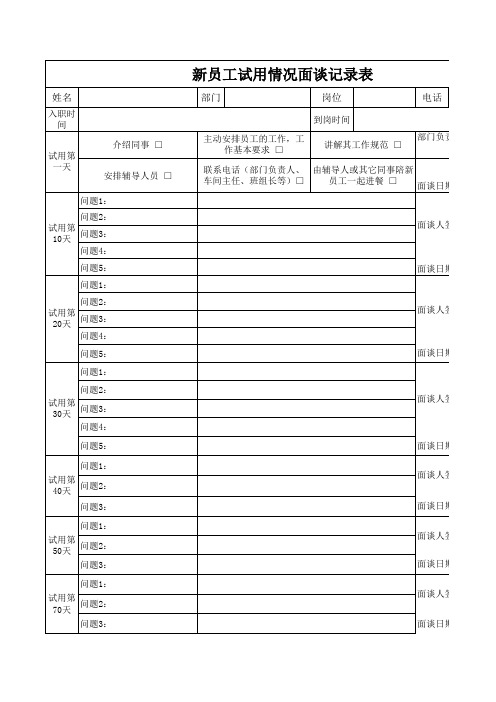 新员工试用情况面谈记录表