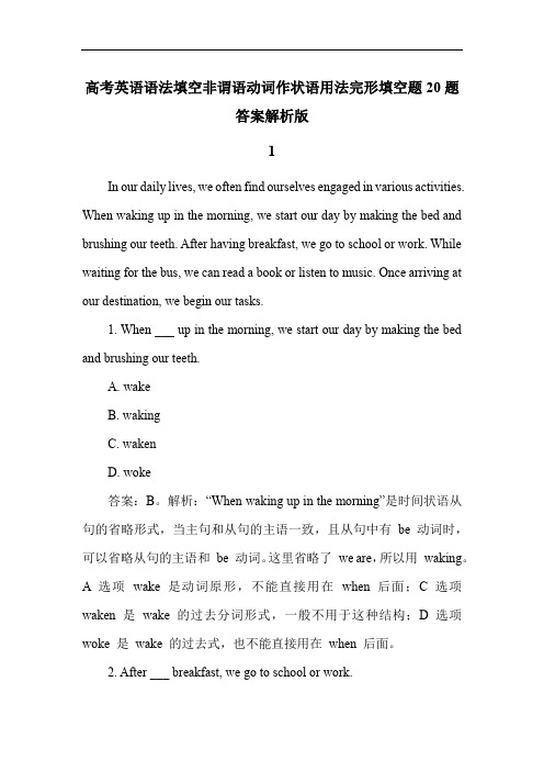 高考英语语法填空非谓语动词作状语用法完形填空题20题答案解析版