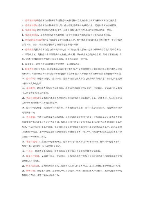 劳动法名词解释