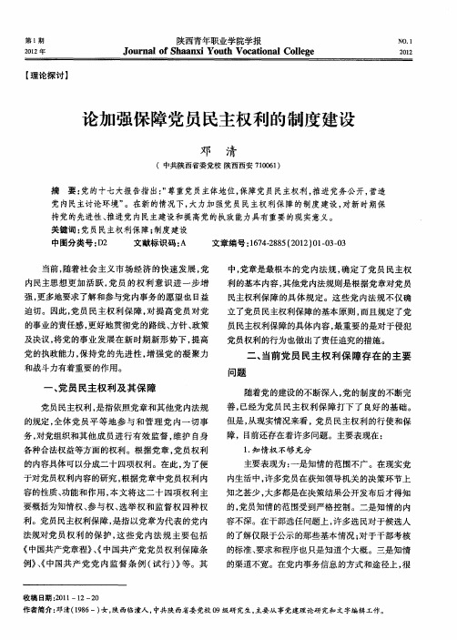 论加强保障党员民主权利的制度建设