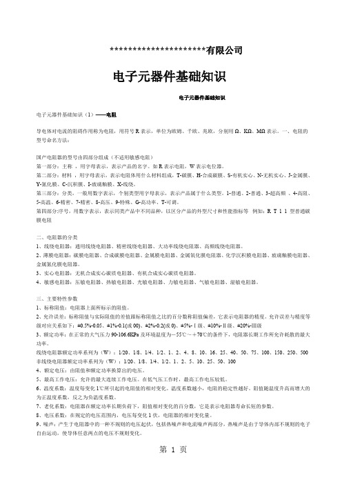 电子元器件基础知识文档共23页文档