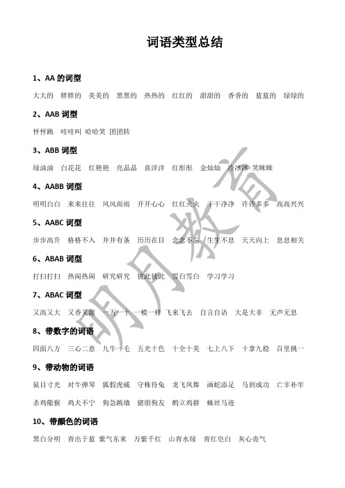 词语类型总结