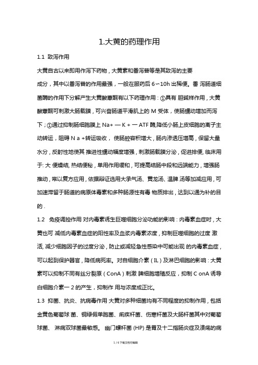 大黄的药理作用及临床应用