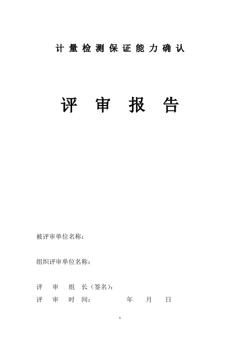 计量检测保证能力确认评审报告