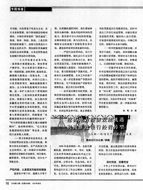 抢抓地方经济发展机遇 积极推进银行经营转型——工商银行贵州分行在新一轮增长中谋求科学发展