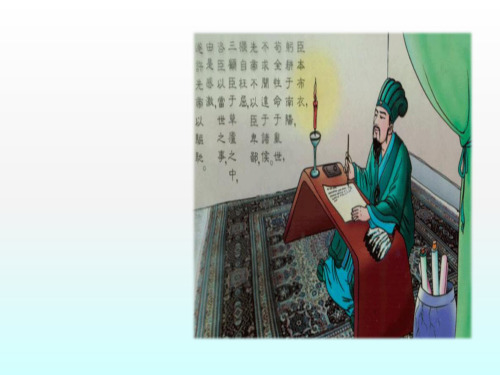 部编版《出师表》优秀课件1