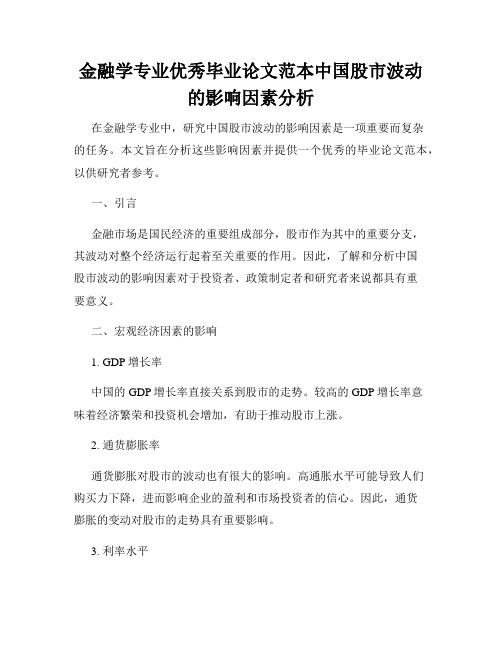 金融学专业优秀毕业论文范本中国股市波动的影响因素分析