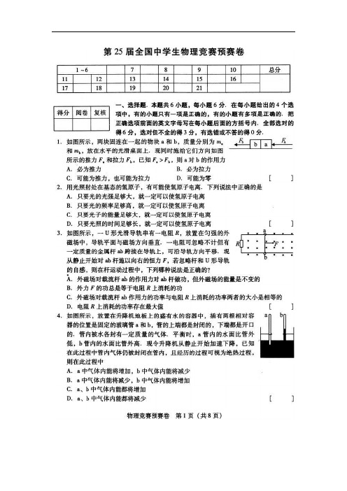 25届物理竞赛预赛题+答案