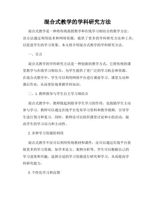 混合式教学的学科研究方法