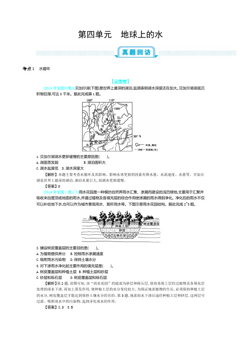 新考案第四单元地球上的水