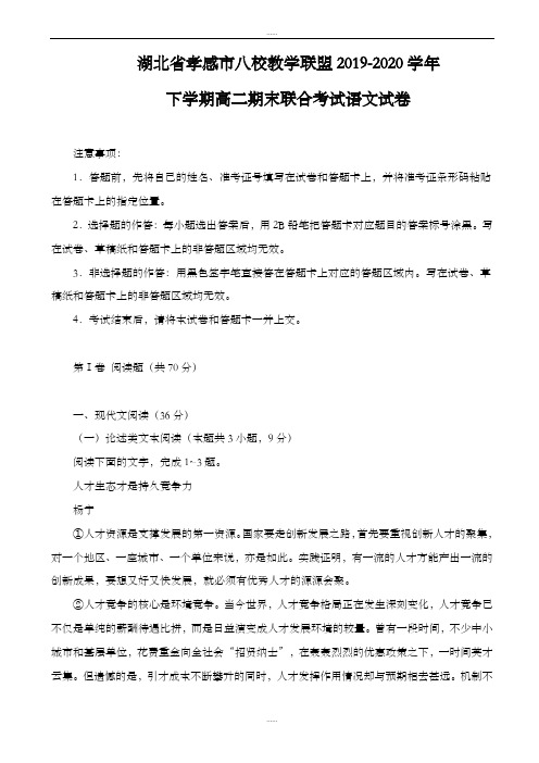 孝感市八校教学联盟2019-2020学年下学期高二期末联合考试语文试卷(最新精品)