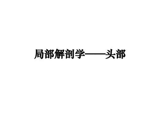 最新局部解剖学——头部教学讲义PPT课件