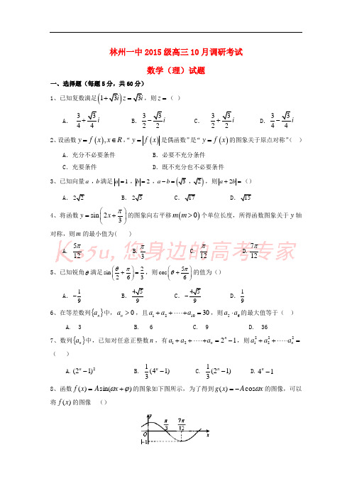 河南省林州市第一中学2018届高三数学10月调研试题 理