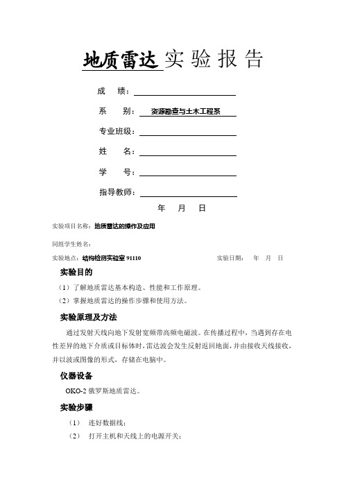 1--《地质雷达》实验报告(封面+报告模板) (1)