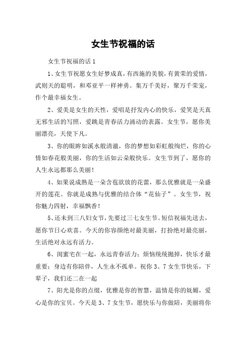 女生节祝福的话