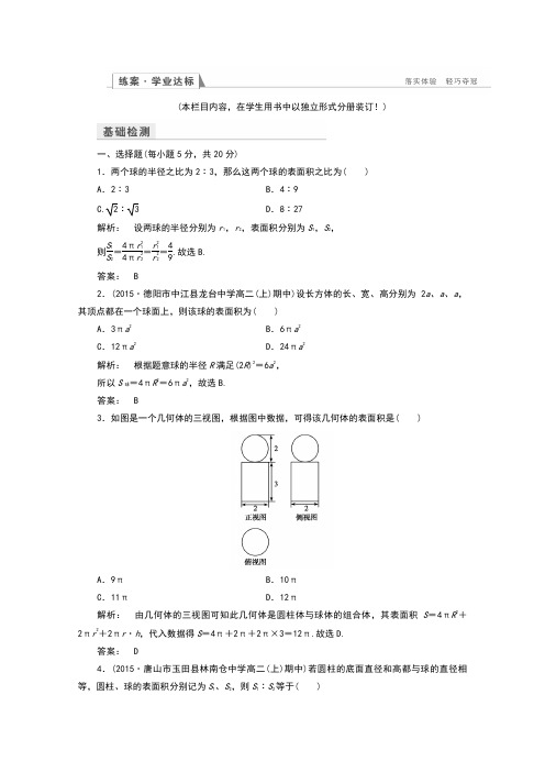 【金版新学案】2016-2017学年高一数学人教A版必修二 习题 第一章 空间几何体 1.3.2 Word版含答案