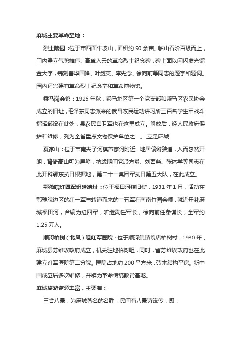 麻城主要革命圣地