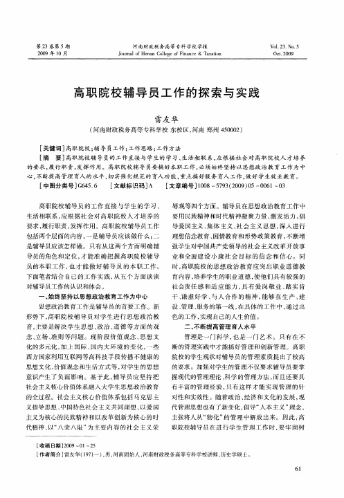 高职院校辅导员工作的探索与实践