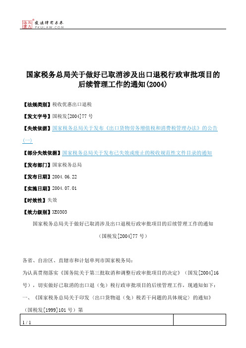 国家税务总局关于做好已取消涉及出口退税行政审批项目的后续管理