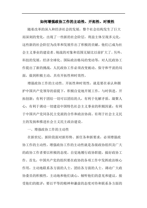 怎样增强政协工作主动性、开拓性、时效性论文