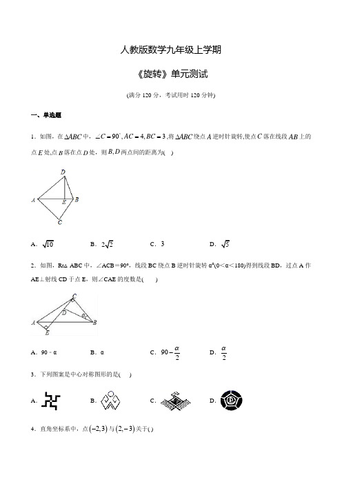 人教版九年级上册数学《旋转》单元测试题(附答案)