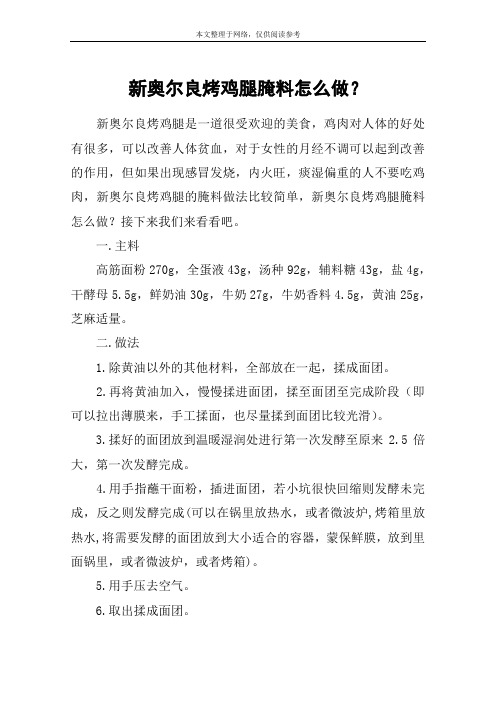 新奥尔良烤鸡腿腌料怎么做？