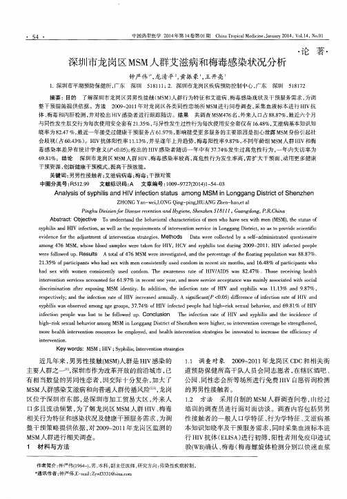 深圳市龙岗区MSM人群艾滋病和梅毒感染状况分析