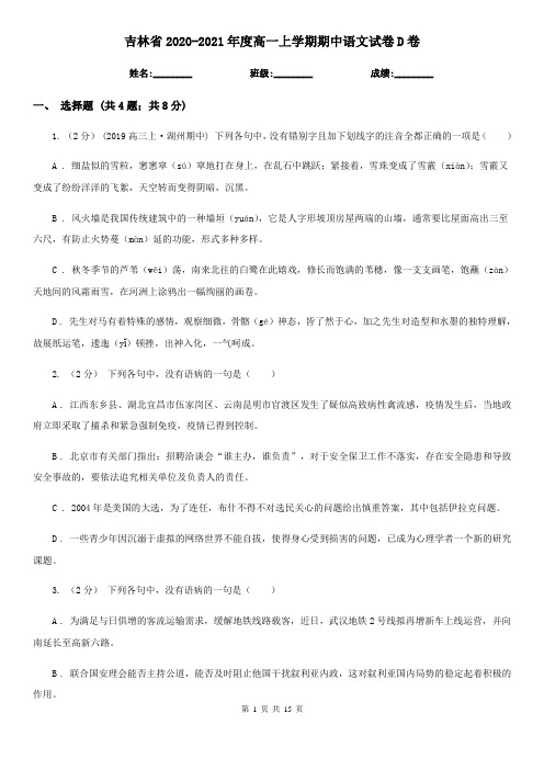 吉林省2020-2021年度高一上学期期中语文试卷D卷