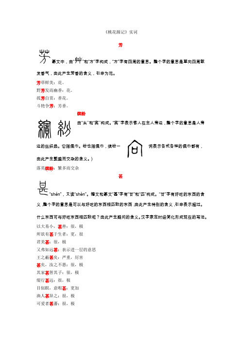 桃花源记实词