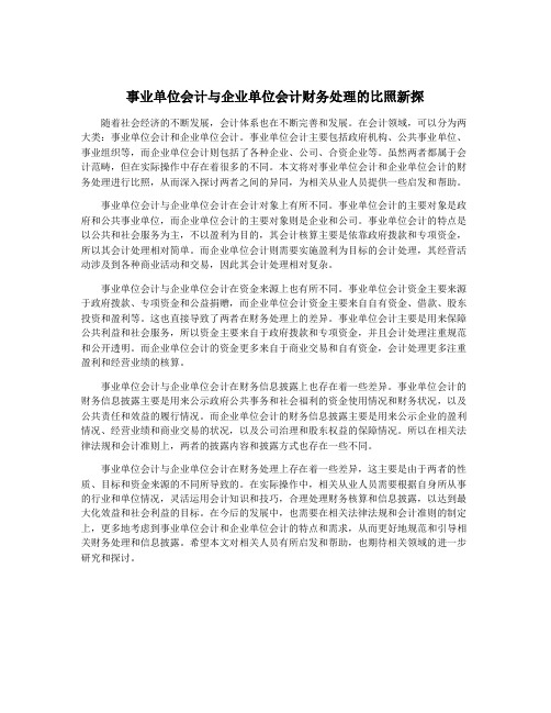 事业单位会计与企业单位会计财务处理的比照新探