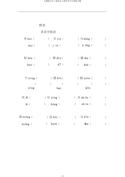 人教版小学二级语文上册多音字专项练习题