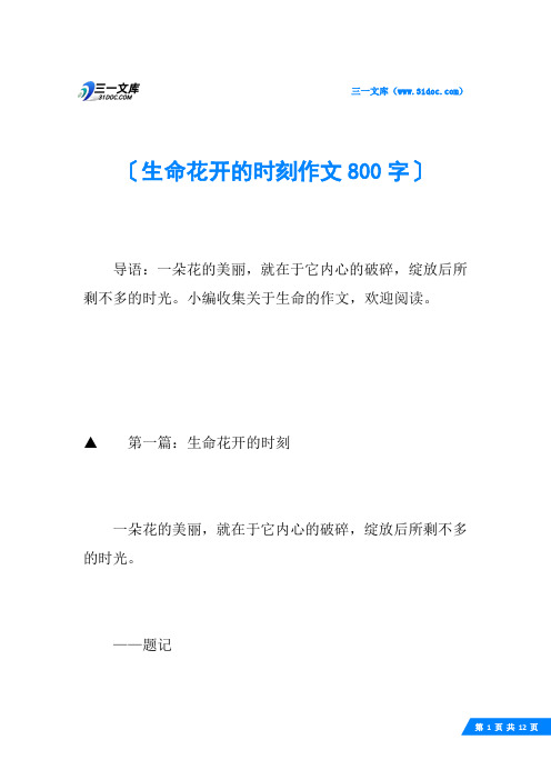 生命花开的时刻作文800字