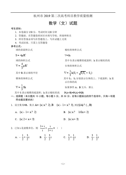浙江省杭州市2019第二次高考科目教学质量检测 数学(文)