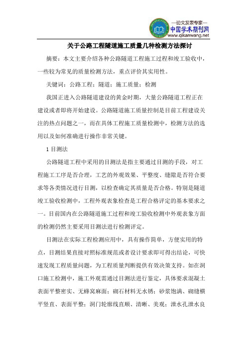 公路工程隧道施工质量几种检测方法