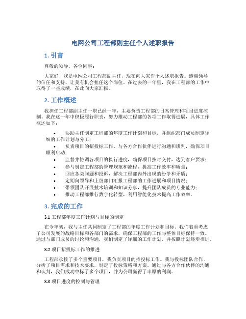 电网公司工程部副主任个人述职报告