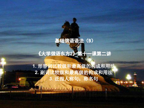 《大学俄语东方2》第十一课第二讲[精]